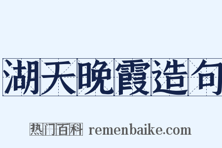 湖天晚霞造句是什么意思的图片
